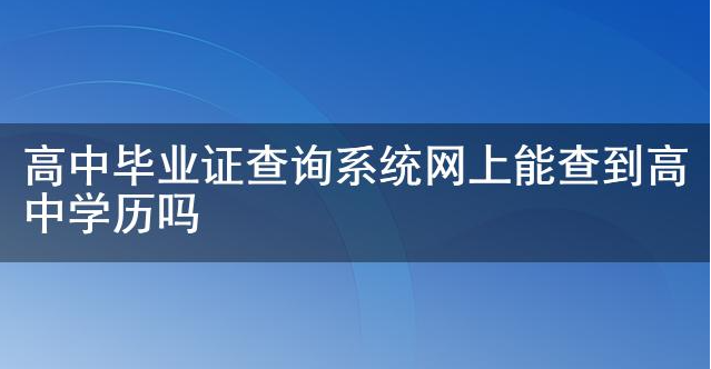 解决方案：1993年高中毕业证能否在网上查询？