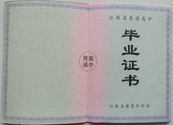 湖口2000年高中毕业证样本及图片