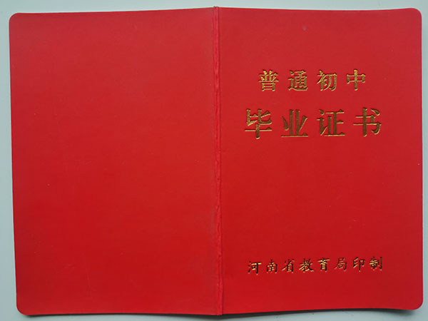 唐山市古冶区初中毕业证样本