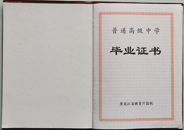 穆棱市第一中学毕业证样本及图片