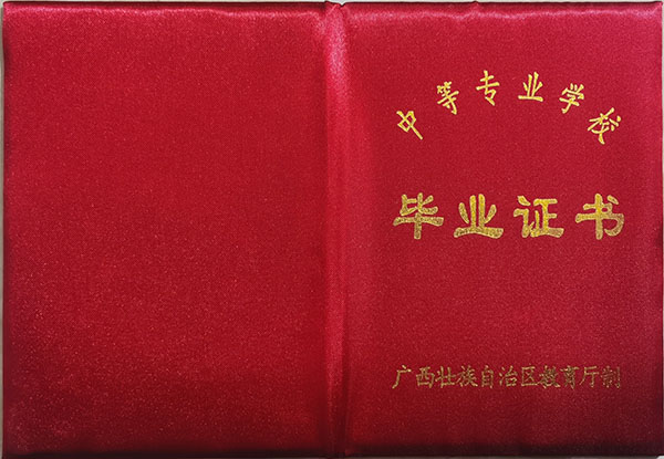 2000年广西中专毕业证图片