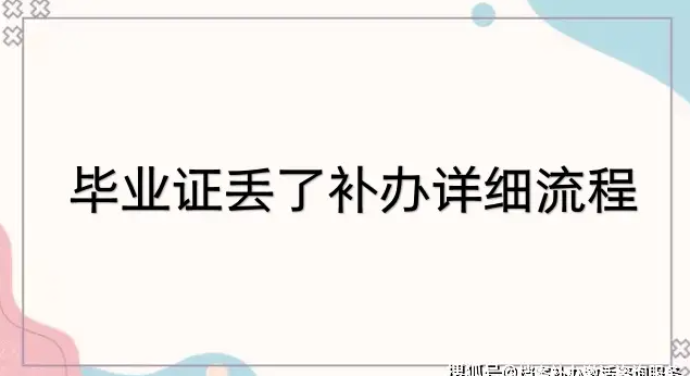 新疆中专毕业证丢了如何补