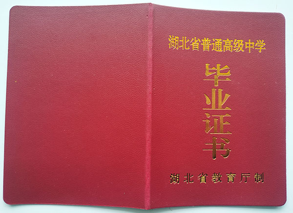 湖北省高中毕业证封皮