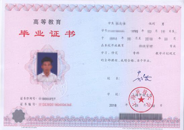 上海开放大学毕业证样本及国家承认情况