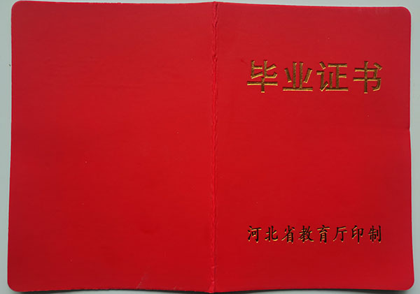 定州市第一中学高中毕业证样本及高清图片