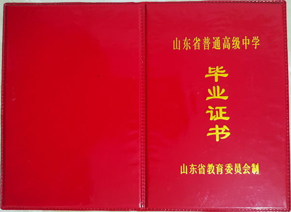宁阳县2000年高中毕业证封皮