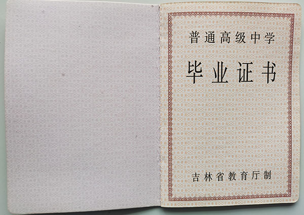 辽源2000年高中毕业证样本（吉林省普通高中毕业证）