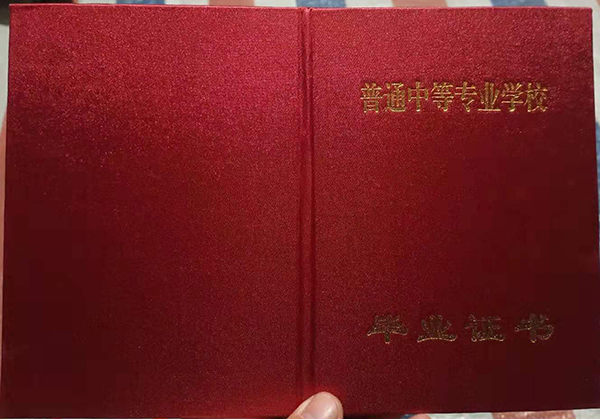 辽源市工业学校2000年中专毕业证样本