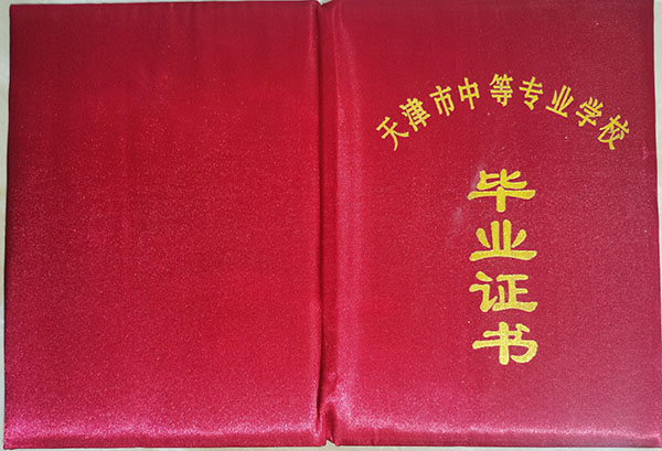 天津市药科中等专业学校2000年中专毕业证样本及校长