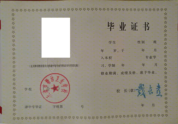天津市药科中等专业学校2000年中专毕业证样本及校长