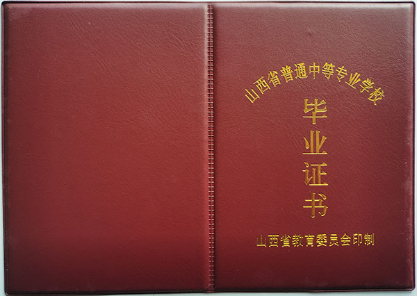 山西省芮城县第一职业学校2023年中专毕业证补办