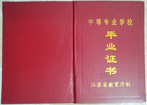 丹阳中等专业学校2011年中专毕业证样本