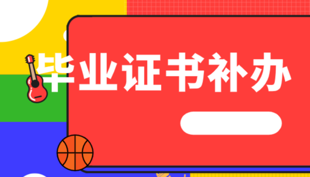 20年前的中专毕业证丢了，学校也不存在了，怎么办？
