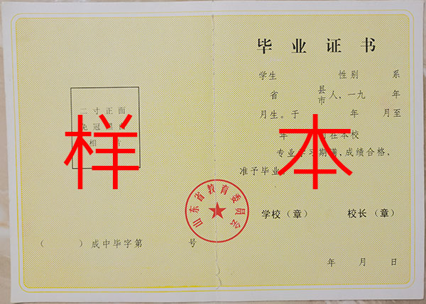 山东省成人中等专业学校2003年毕业证样式及补办