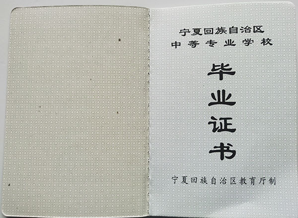 宁夏工业学校中专毕业证样本及补办
