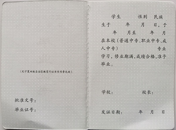 宁夏工业学校中专毕业证样本及补办