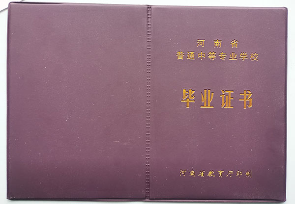河南理工中等专业学校毕业证样本及补办
