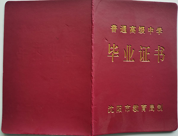 沈阳市1999年高中毕业证样本