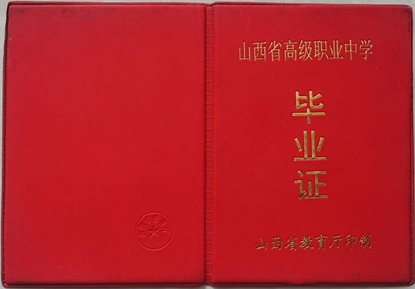 职业高中与普通高中毕业证的区别