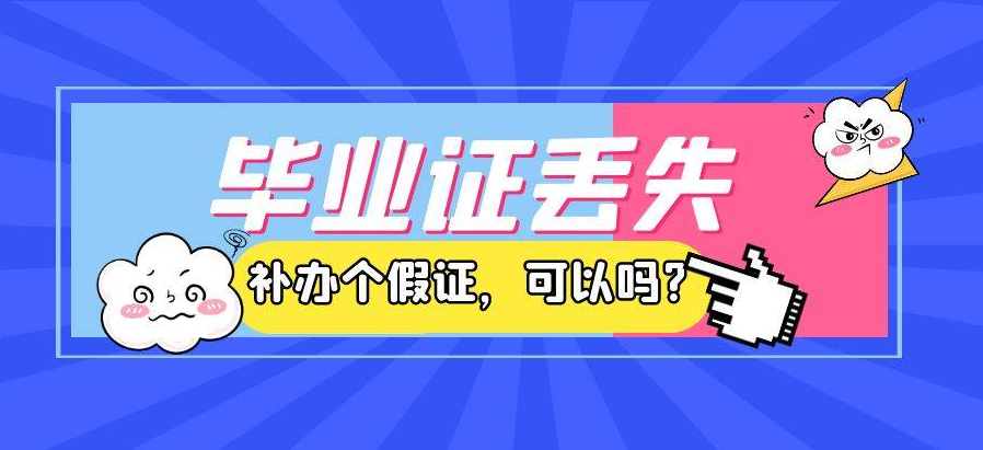 吉林省高中毕业证丢失怎么补？详细补办流程指南
