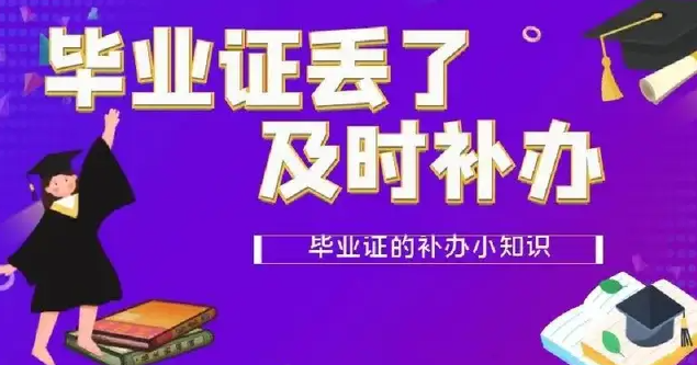 湖北自考毕业证丢失怎么补？考生需注意