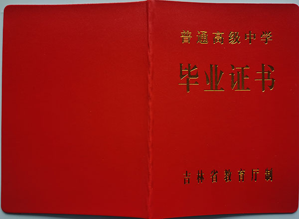 吉林省高中毕业证模板：高清图片免费下载及参数详解