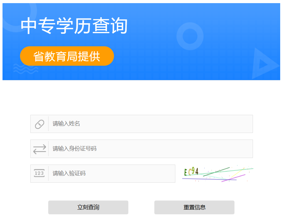山西省中专学历查询
