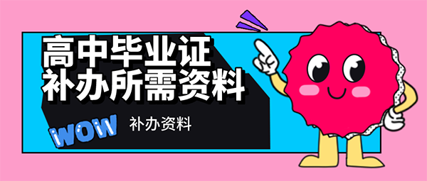 高中毕业证丢失怎么办理？