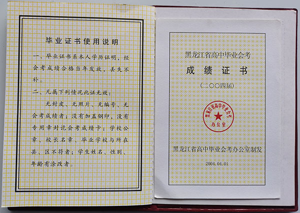黑龙江省2005年高中毕业证样本及补办