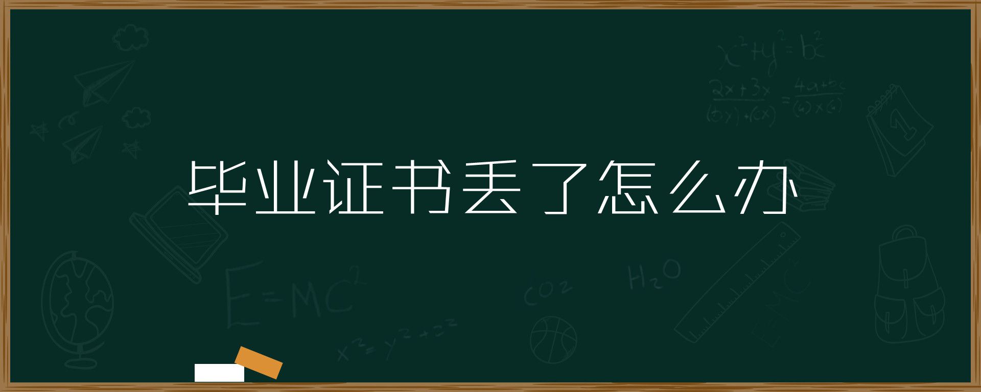 毕业证丢失怎么办？超详细补办流程！