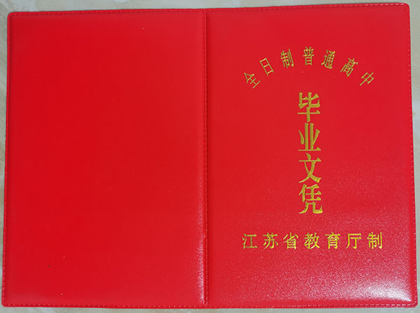 2005年连云港高中毕业证样本