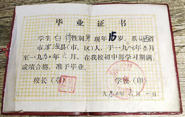 山西省1990年高中毕业证样本