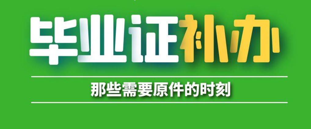 函授大专毕业证丢失怎么办？补办流程及注意事项