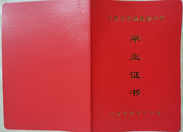 甘肃天水2006年高中毕业证样本