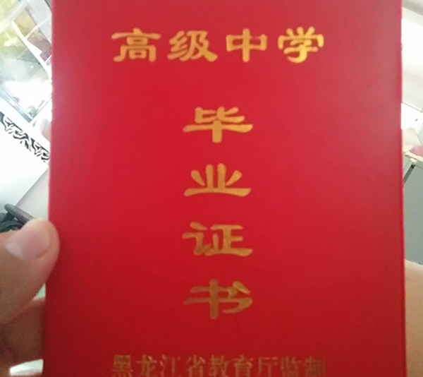 哈尔滨市高中毕业证样本图片及图片大全