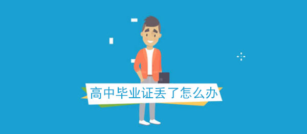 高中毕业证丢了有人补办过吗？如何补办？
