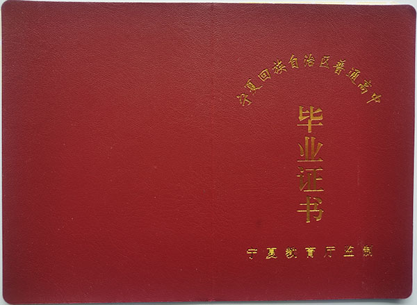 宁夏高中毕业证样本图片与编号规则
