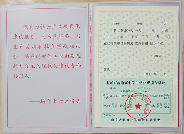 山东省高中毕业证样本图片与模板