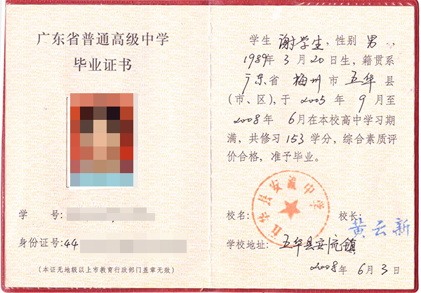 广东省2009年高中毕业证样本图片及免费下载