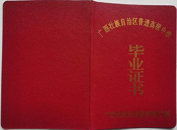广西高中毕业证样本图片及高中名单