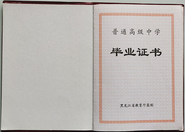 黑龙江省高中毕业证样本图片与高级中学名单