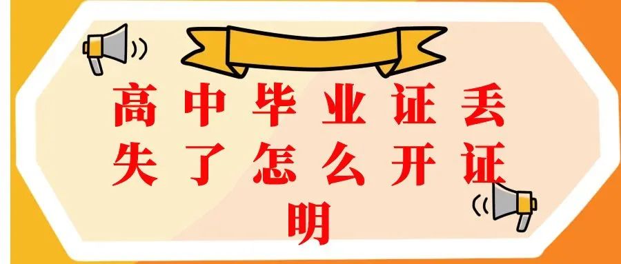 渭南市高中毕业证补办指南