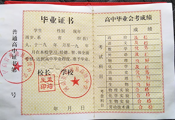 1990年河南省高中毕业证样本及遗失补办