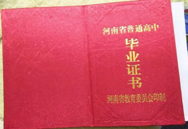 安阳县1992年高中毕业证样本及图片
