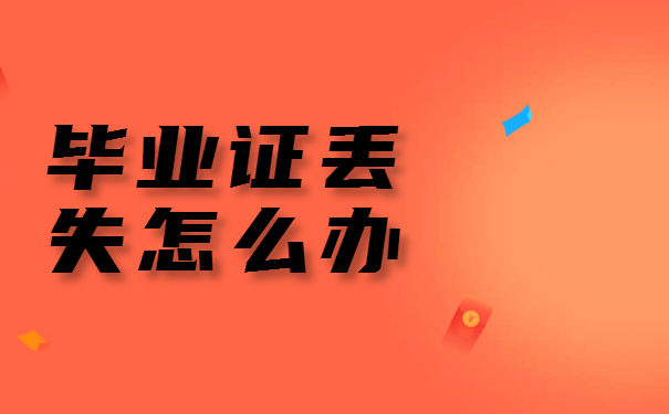 函授大专毕业证丢失怎么办？