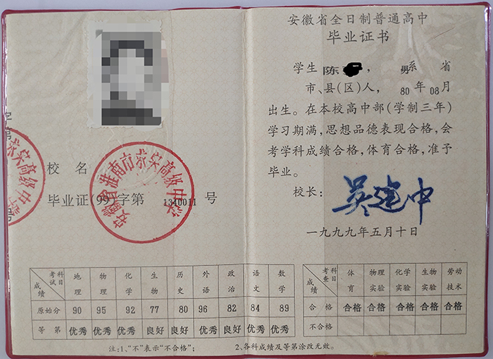 安徽省1993年高中毕业证样本