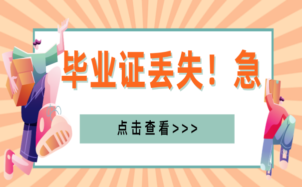 高中毕业证丢了怎么查毕业证编号？