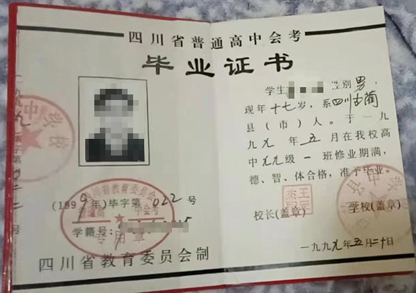 绵阳1996年高中毕业证样本及图片