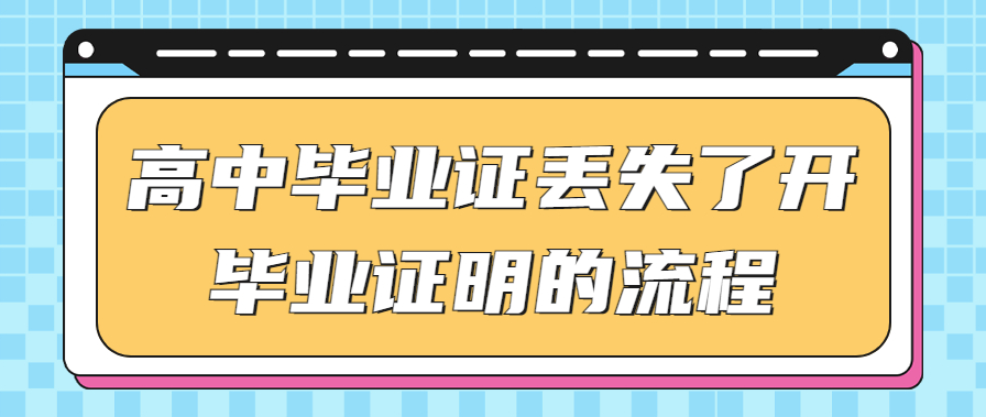 1996年高中毕业证丢了怎么办