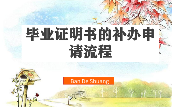 1997年高中毕业证丢失补办指南